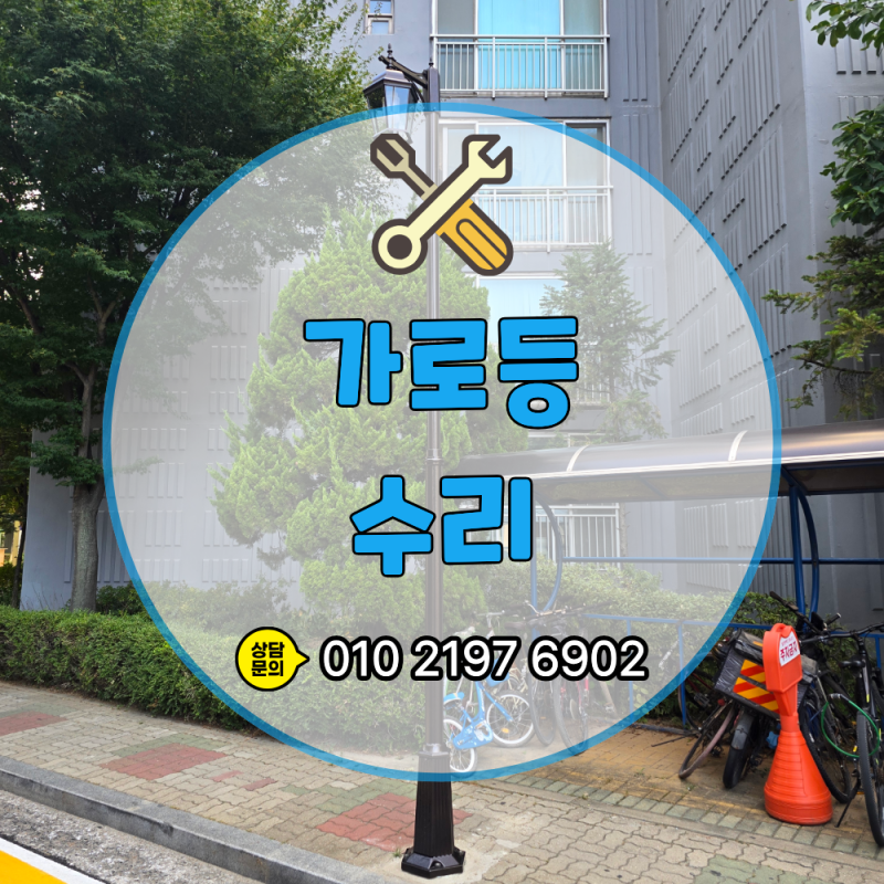 아파트 가로등수리, 부러진 기둥은 어떻게 고칠까?