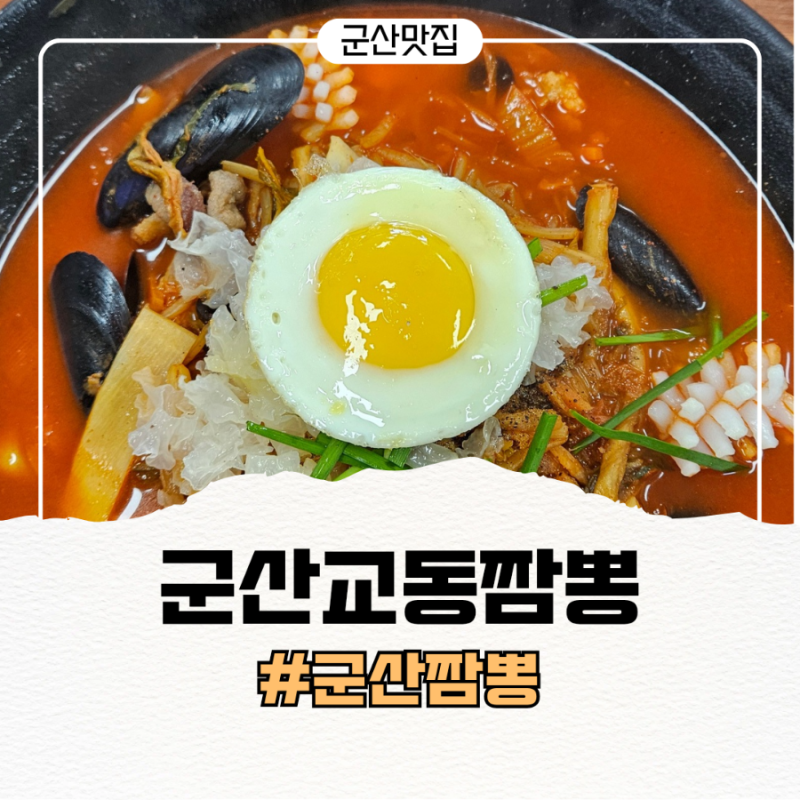 [군산 맛집 군산교동짬뽕] 비응도에서 먹어본 해물차돌짬뽕과 탕수육