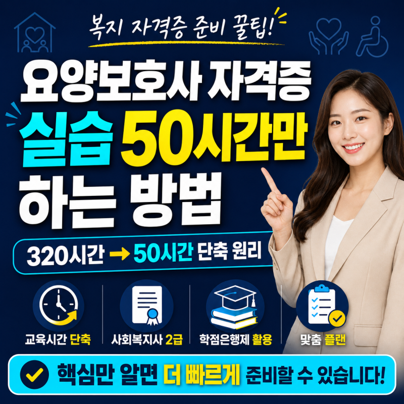 요양보호사 자격증 실습 50시간만 하는 방법