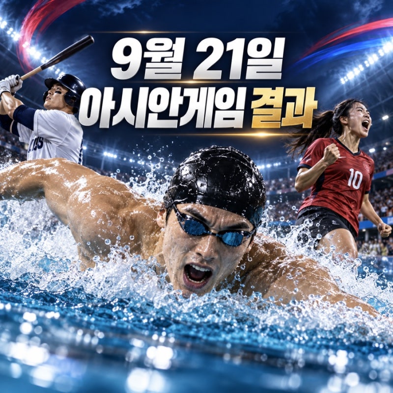 2026 아이치 나고야 아시안게임 9월 21일 대한민국 결과 총정리｜김영범 금메달·야구 대만전 5....