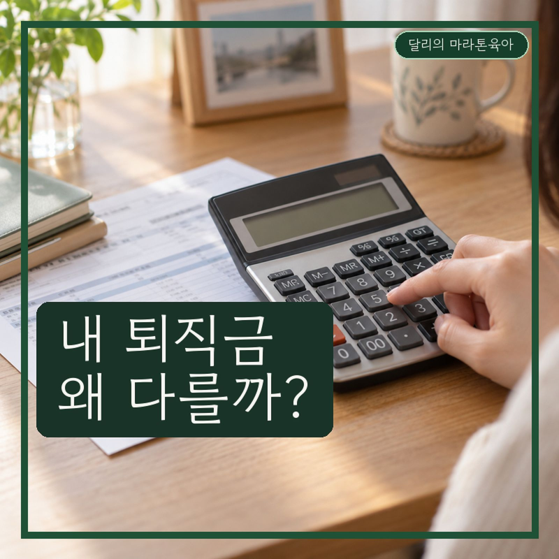퇴직금계산기, 회사 예상액과 다르면 뭘 봐야 할까