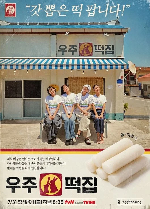 "2%대 시청률 굴욕" 나영석 사단, '우주떡집' 포맷 자가복제 한계에 '불패 신화' 흔들