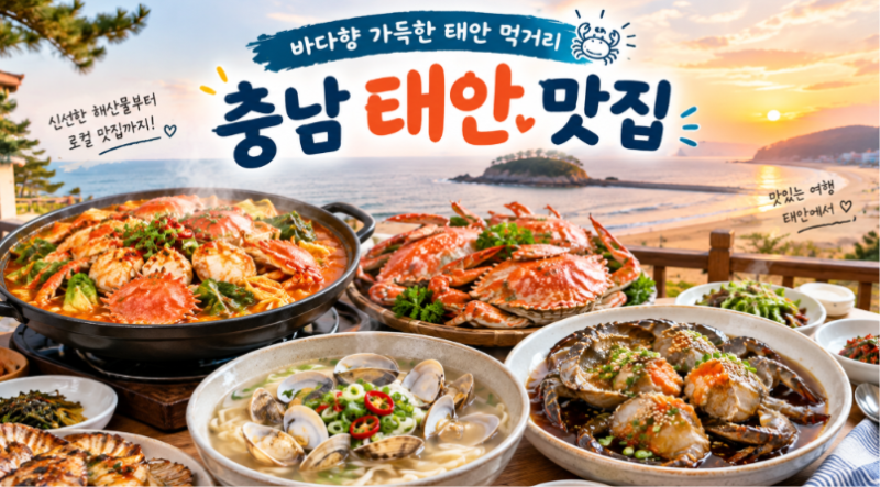 충남 태안 맛집 추천 리스트 *전현무계획에 나온 곳부터 태안에서 유명한 맛집까지