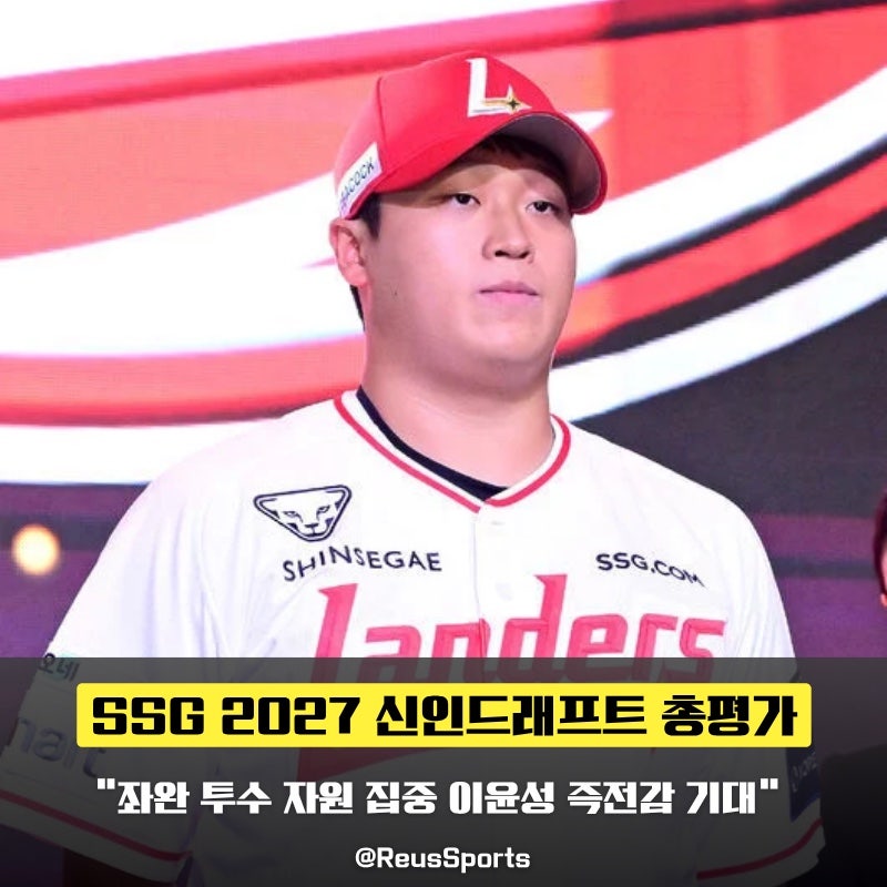 SSG 2027 신인드래프트 평가 이윤성 곽도현 용석민 분석