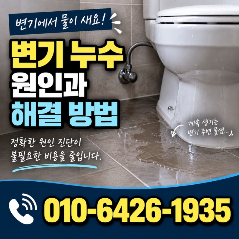 변기에서 물이 새요! 변기 누수 원인과 누수탐지 해결 방법