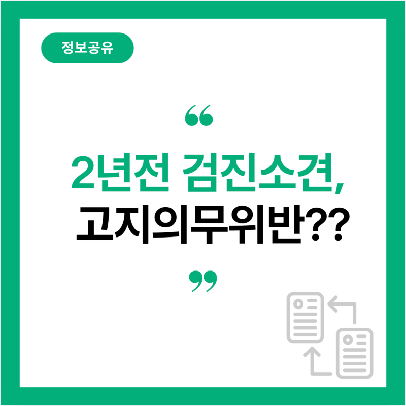 2년 전 건강검진 소견, 지금 확정진단받으면 고지의무 위반일까?