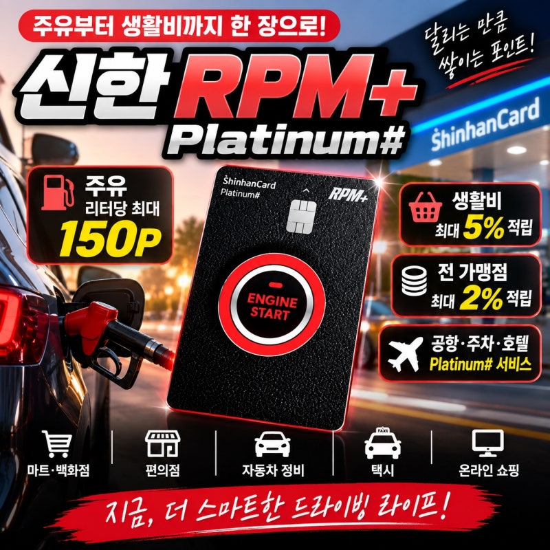 신한 RPM+ Platinum# 혜택 총정리｜주유 리터당 150P·생활비 최대 5% 적립