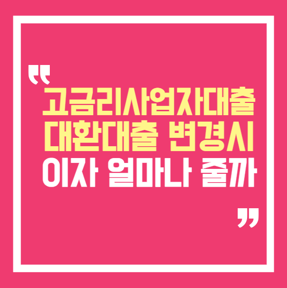 고금리 사업자대출 있다면 대환대출로 이자 얼마나 줄일까..
