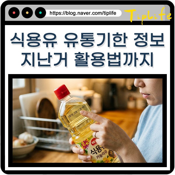 유통기한 지난 식용유 미개봉 1년 경과 시 먹으면 안 될 때 비누 만들기 활용법 및 올바른 버....