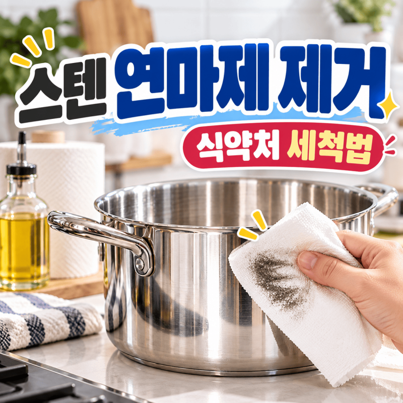 스텐 연마제 제거, 식용유만 하면 끝? 식약처 세척법 정리