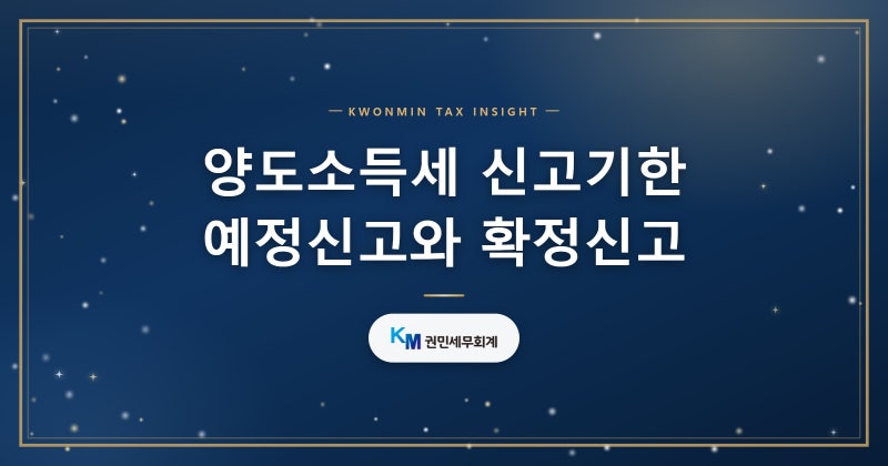 양도소득세 신고기한 예정신고와 확정신고