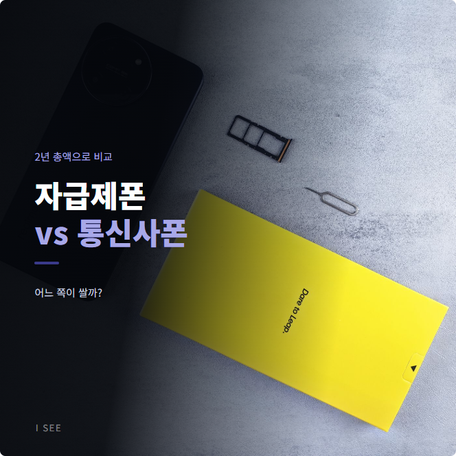 자급제폰 vs 통신사폰, 뭐가 더 유리할까?