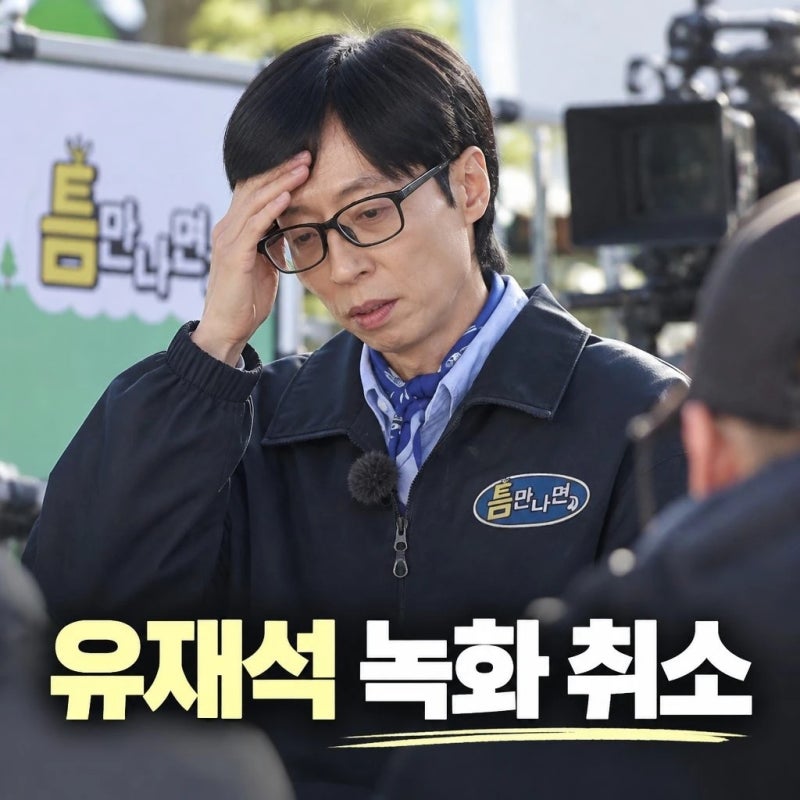유재석 녹화 취소, 갑자기 무슨 일? 건강 문제와 방송 중단 이유