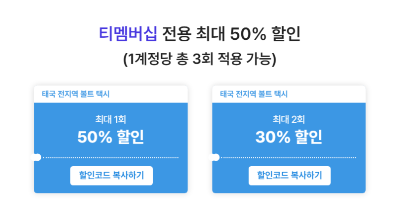 태국여행 볼트앱 사용방법 카드등록 택시 SKT 할인 꿀팁 트래블로그카드 치앙마이 그랩보다 ....