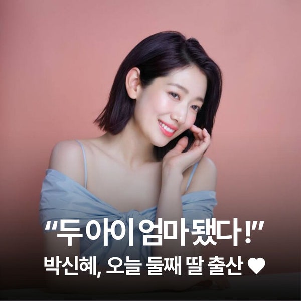 “두 아이 엄마 됐다” 박신혜, 오늘 둘째 딸 출산…반가운 소식 전해졌다
