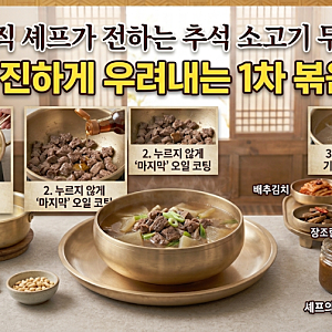 현직 셰프의 추석 소고기 무국 기름기 없이 맑고 진하게 우려내는 1차 볶음 팁