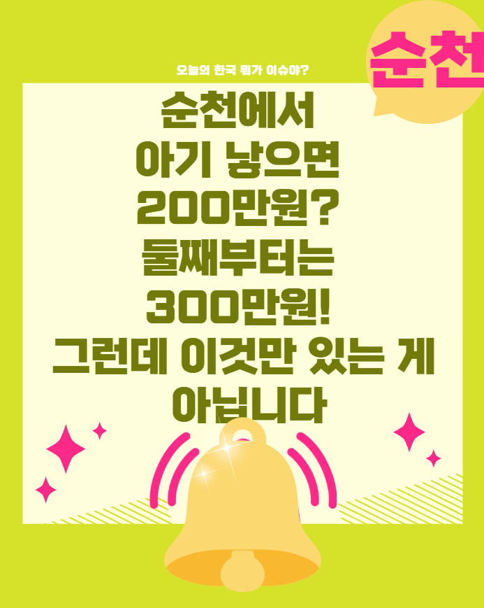 순천에서 아기 낳으면 200만원? 둘째부터는 300만원! 그런데 이것만 있는 게 아닙니다