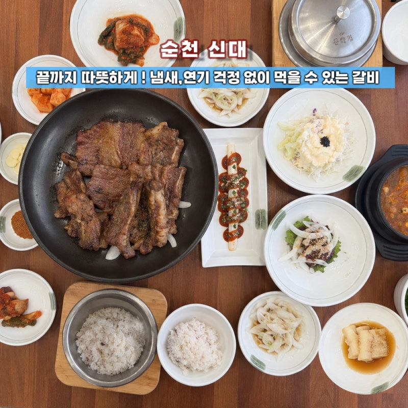 순천 신대 맛집 점심 고기 먹고 싶을 땐 냄새,연기 걱정없는 장수촌 돼지숯불갈비