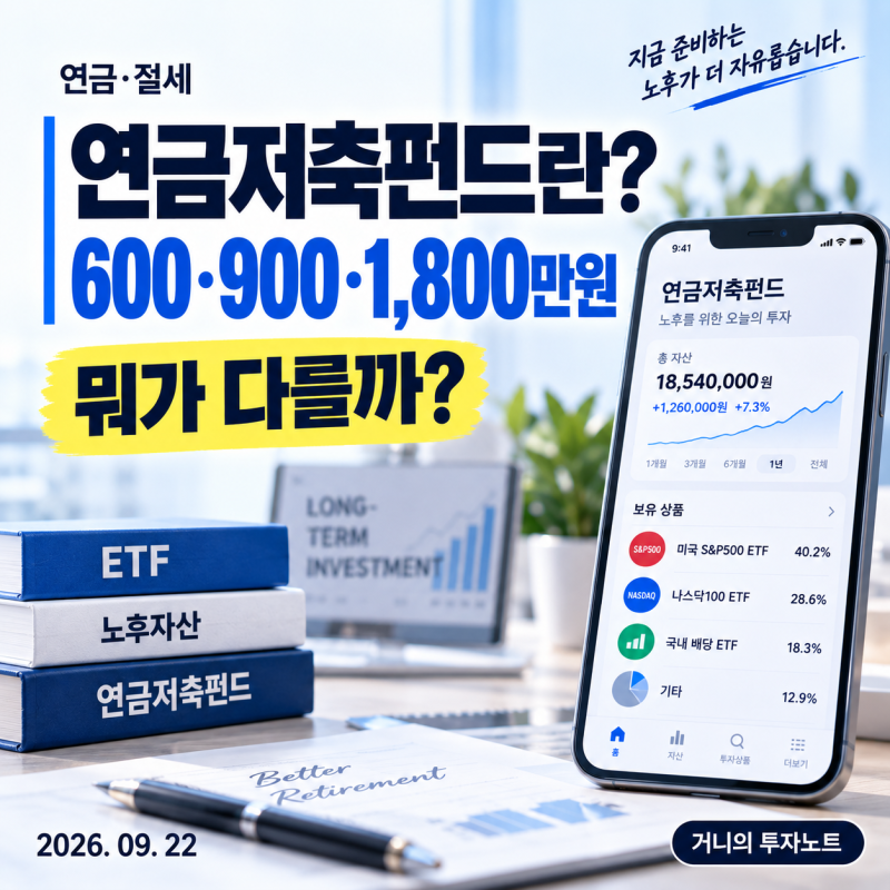 연금저축펀드란? 600·900·1,800만원 차이부터 알아야 합니다