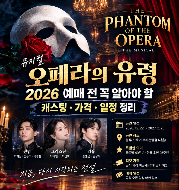 오페라의 유령 뮤지컬 2026 예매 전 꼭 알아야 할 캐스팅·가격·일정 정리