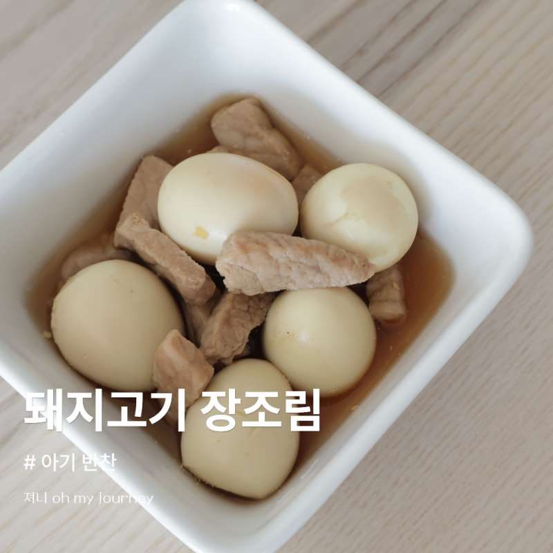 아기 메추리알 장조림 만들기, 돼지고기 안심 유아식 반찬 레시피