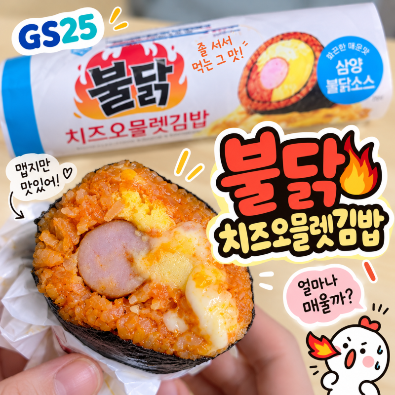 GS25 신상 불닭치즈오믈렛김밥 가격 칼로리 후기 맵지만 맛있네