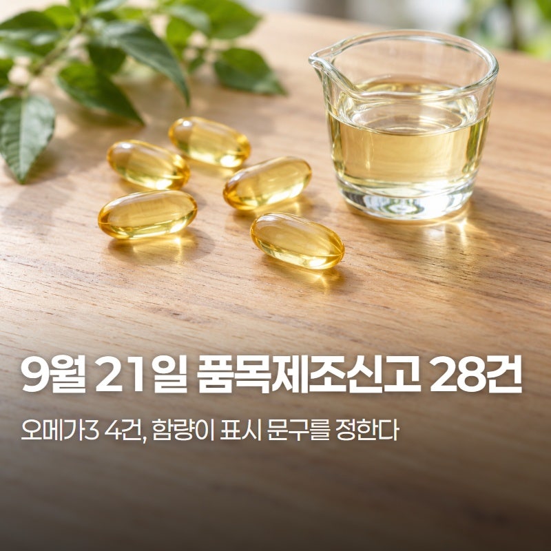 2026년 9월 21일 건강기능식품 품목제조신고 정리 | 오메가3·밀크씨슬·칼마디K·크레아틴 제품