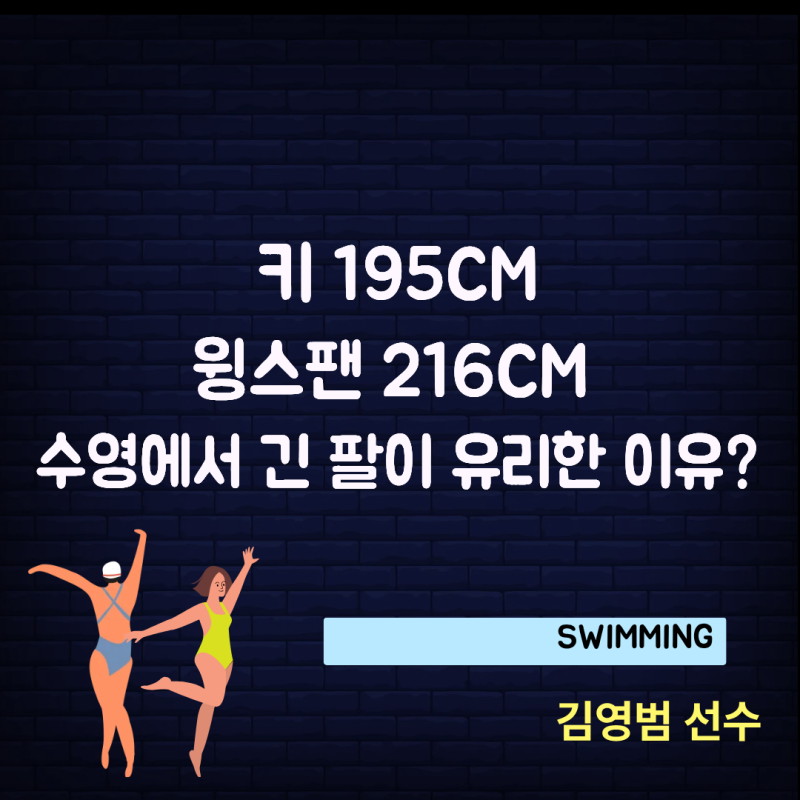 수영선수는 왜 팔이 길수록 유리할까? 김영범 윙스팬 216cm의 비밀