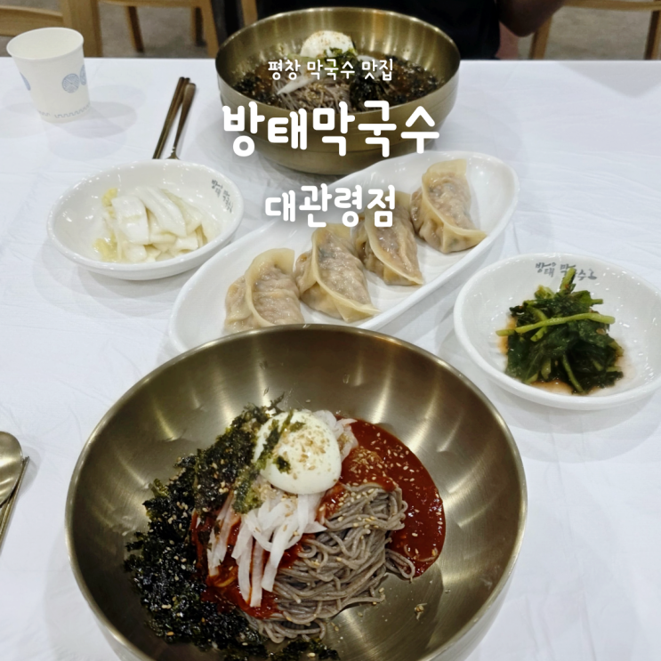 평창 알펜시아 리조트 근처 막국수 맛집 