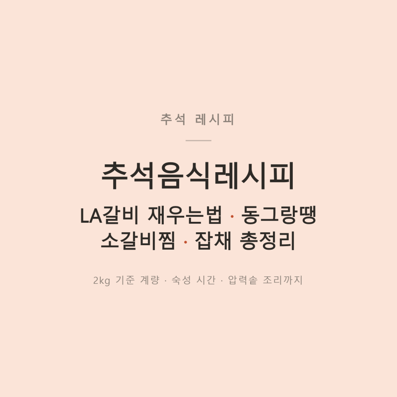 「추석음식 레시피 총정리! LA갈비 재우는법·동그랑땡·소갈비찜·잡채」