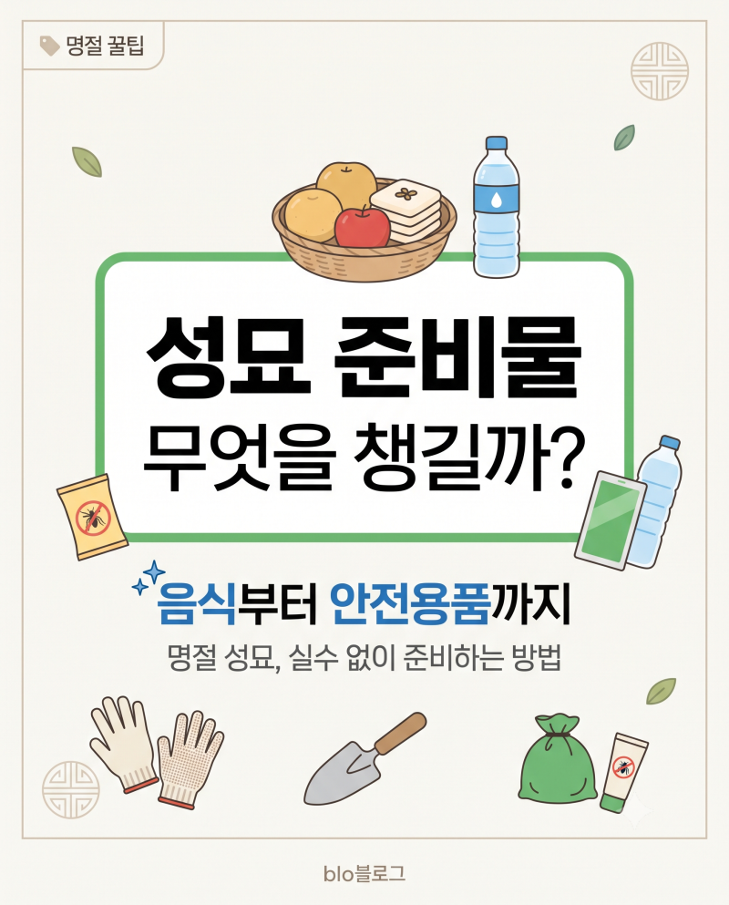 성묘 준비물 무엇을 챙길까? 음식부터 안전용품까지