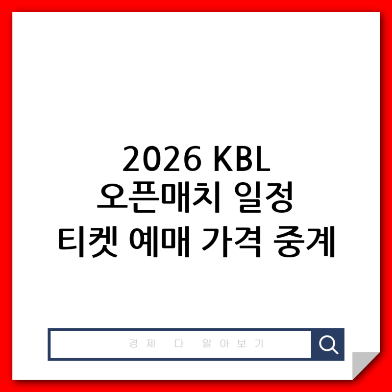 2026 KBL 오픈매치 데이 완벽 가이드 | 일정·티켓 예매·가격·중계 총정리