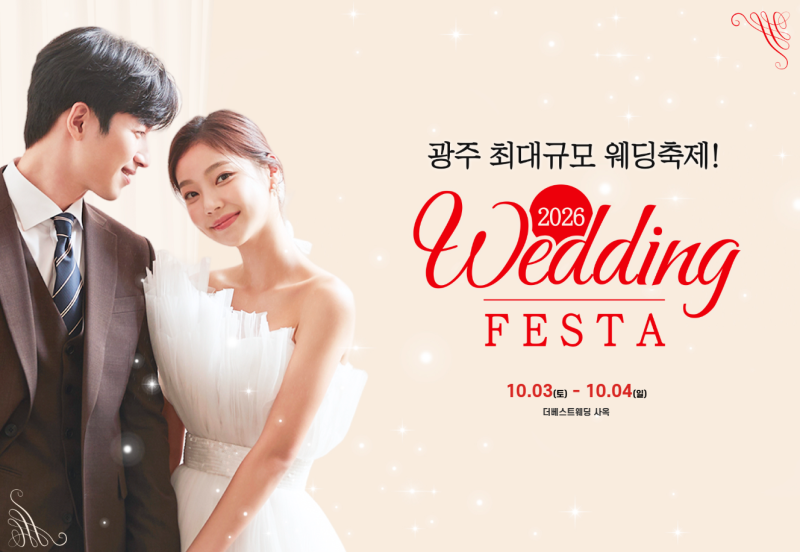 광주웨딩페스타 10/03~10/04 더베스트웨딩 #광주웨딩박람회 #광주결혼박람회 #광주웨딩홀