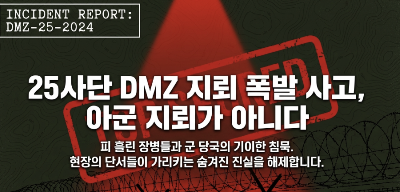 “또 발목이 날아갔다..." 25사단 DMZ 지뢰 폭발, 2015년 목함지뢰 악몽의 재림?