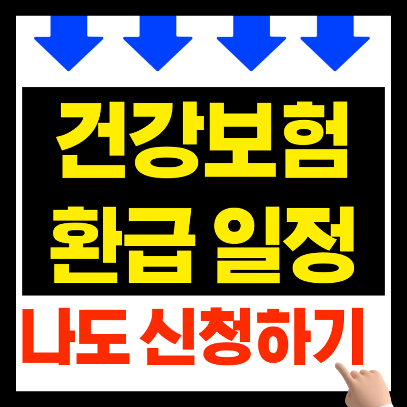 2026 건강보험환급금지급일과 신청방법ㅣ나도 136만원 받나? 지급금액 알아보기