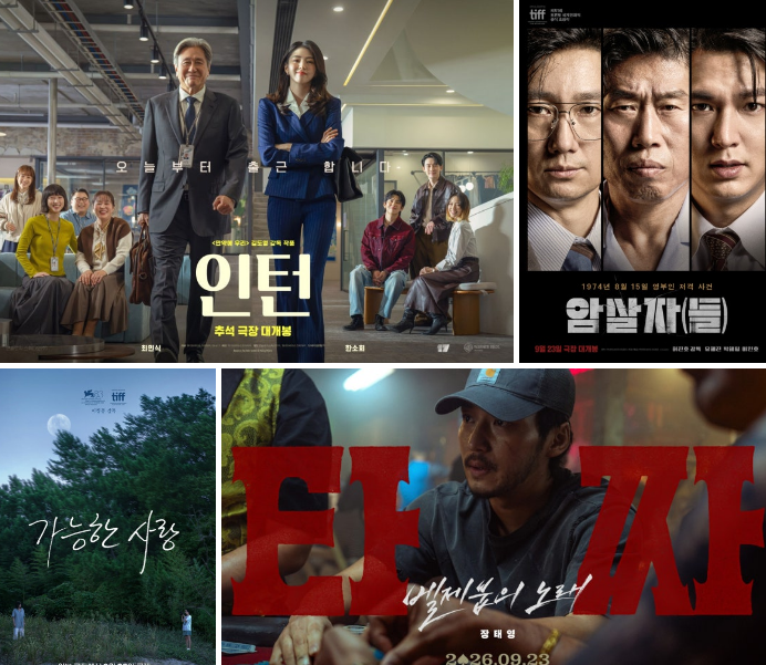 추석 개봉 예정 영화 4편 총정리, 최민식·한소희 인턴부터 타짜4 마지막 이야기까지 (+연휴일....