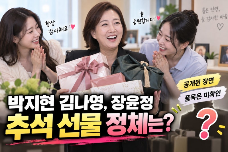 박지현 김나영, 장윤정 추석 선물 정체는?