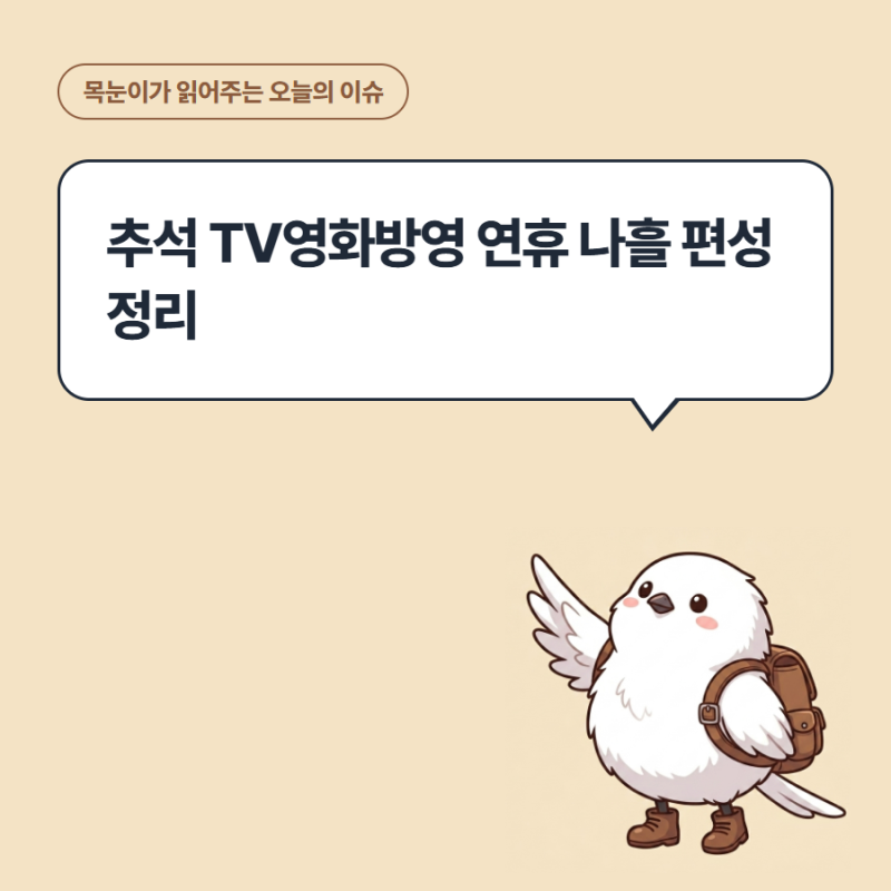 추석 TV영화방영 연휴 나흘 편성 정리