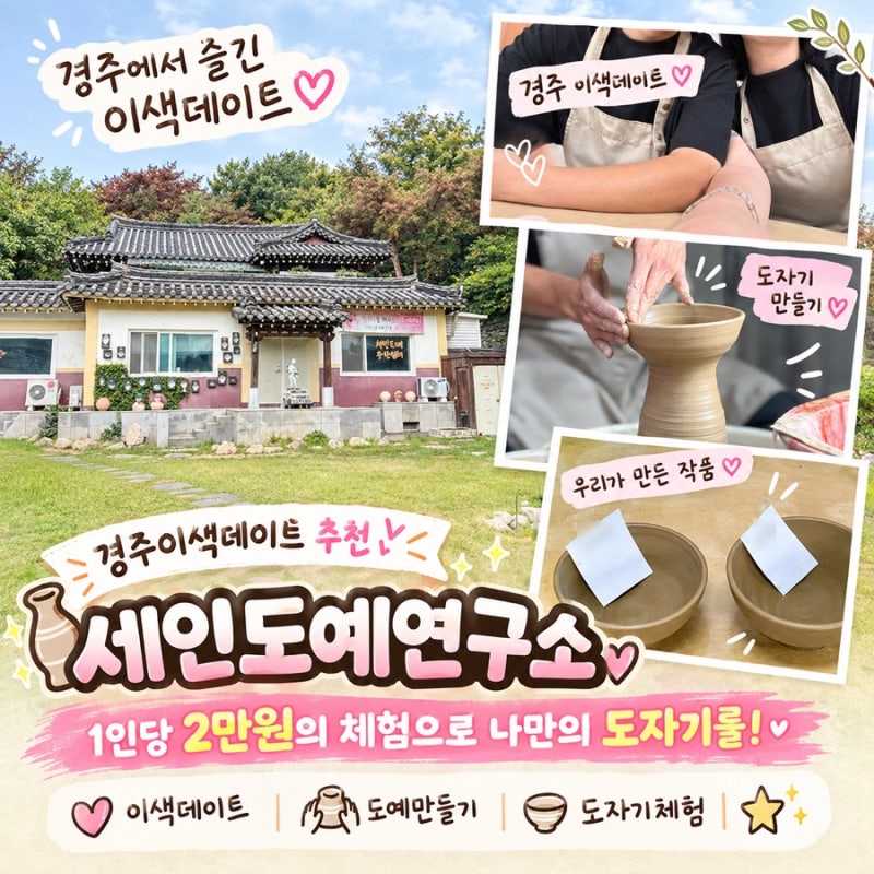 경주여행, 경주 도자기 공방 물레체험 이색데이트 추천 물세인도예연구소