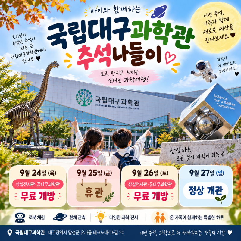추석은 국립대구과학관