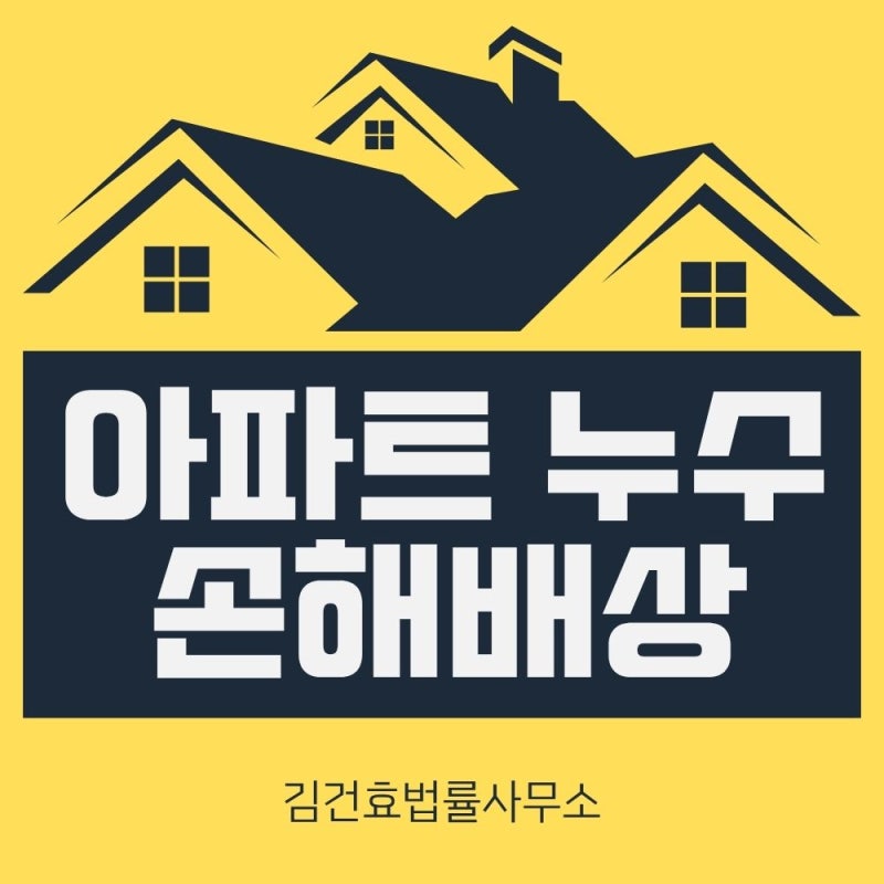 아파트 누수 손해배상, 벽지와 가구 피해도 보상받을 수 있을까 (세종시 부동산전문변호사)