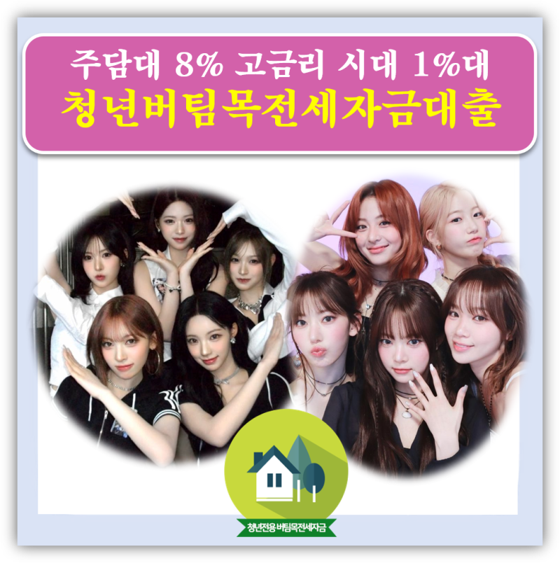"금리 연 1% 가능한" 청년전용 버팀목전세자금 대출 한도·조건·신청방법 알아보기