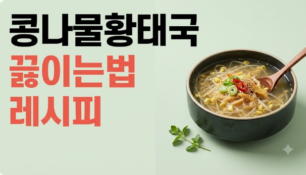 콩나물황태국 끓이는법 레시피, 시원하고 뽀얗게 황태콩나물국 만들기