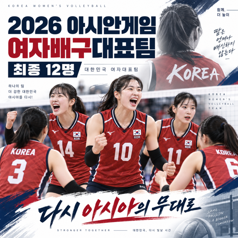 2026 아시안게임 여자배구대표팀 명단 총정리｜강소휘·이다현 포함 최종 12명