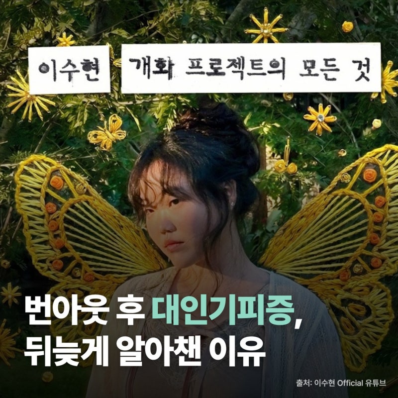 번아웃 후 대인기피증 초기증상, 이수현이 뒤늦게 알아챈 이유