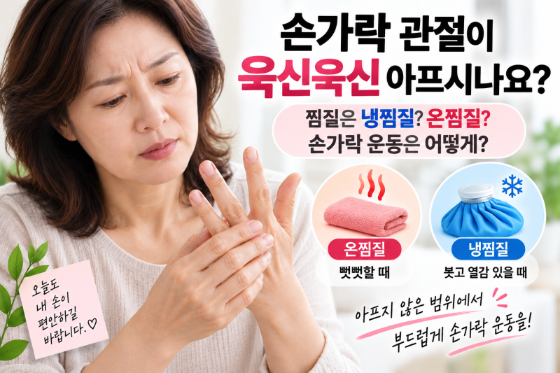 손가락 퇴행성관절염 통증 줄이는 법｜찜질은 냉찜질? 온찜질? 손가락 운동은 어떻게?