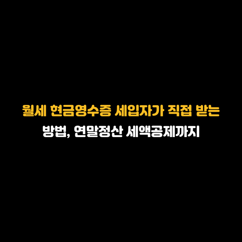월세 현금영수증 세입자가 직접 받는 방법, 연말정산 세액공제까지