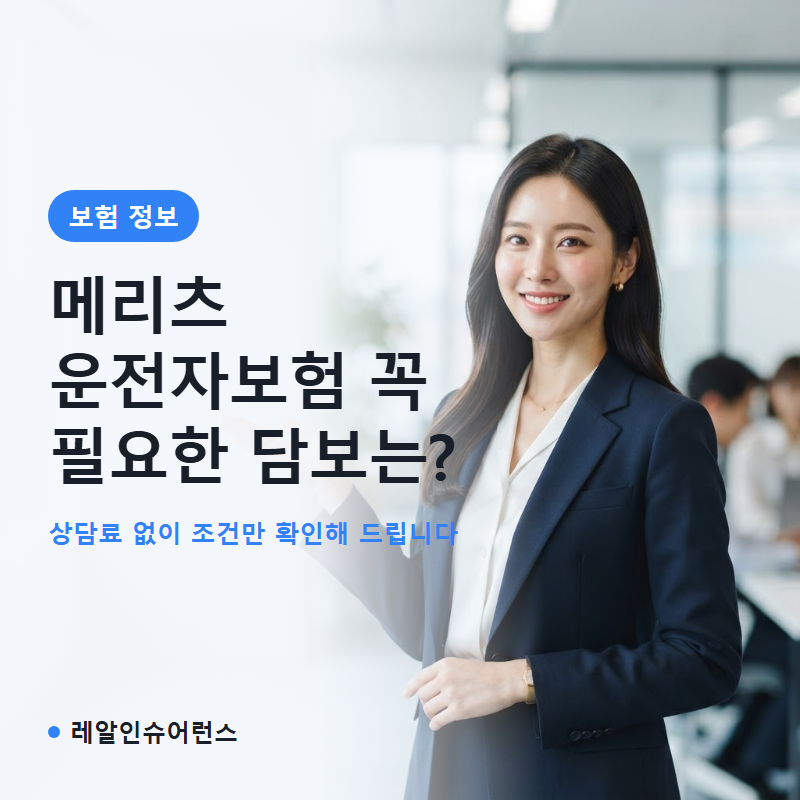 메리츠 운전자보험 꼭 넣어야 할 담보만 골랐습니다