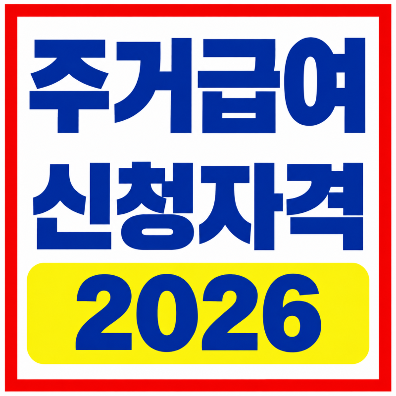 2026 주거급여 신청방법 꼭 확인하세요 (지급액, 신청방법)