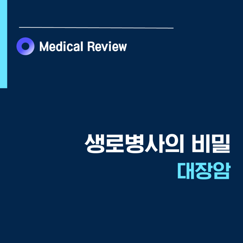 [생로병사의비밀] 대장암ㅣ선종과 거치상용종ㅣ직장암과 결장암ㅣ조용범